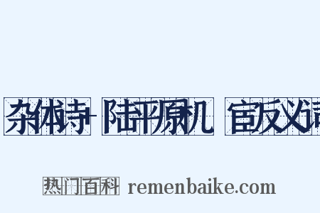 杂体诗+陆平原机羇宦反义词是什么意思的图片